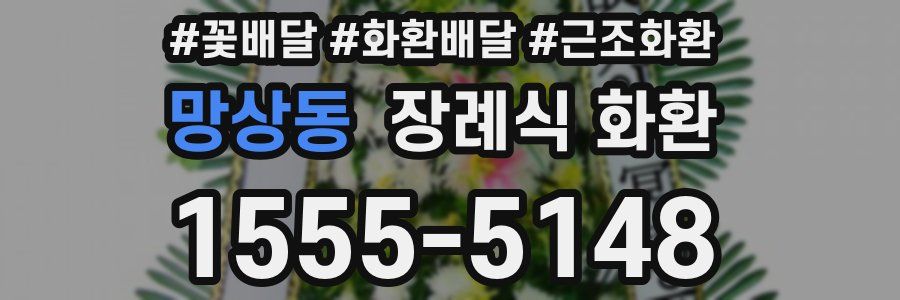 망상동 장례식 화환