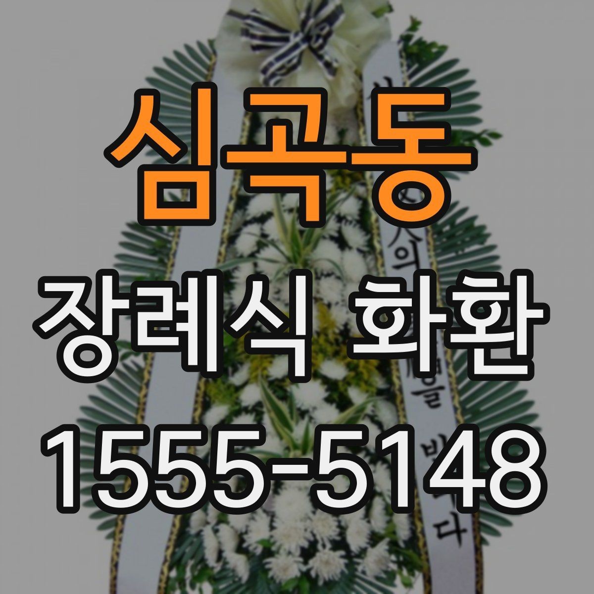 심곡동 장례식 화환 발송 전 준비 순서