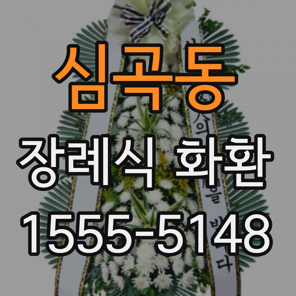 심곡동 장례식 화환