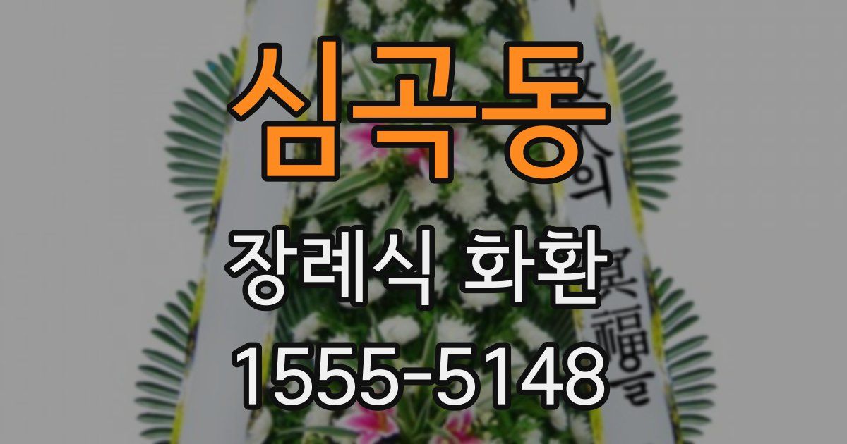 심곡동 장례식 화환