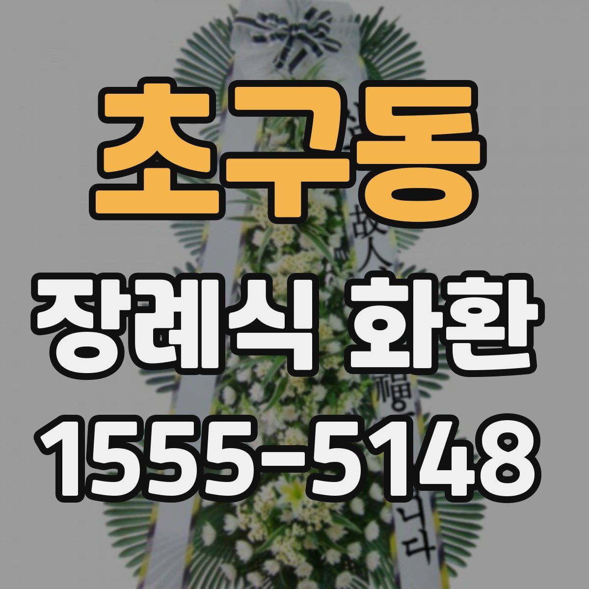 초구동 장례식 화환