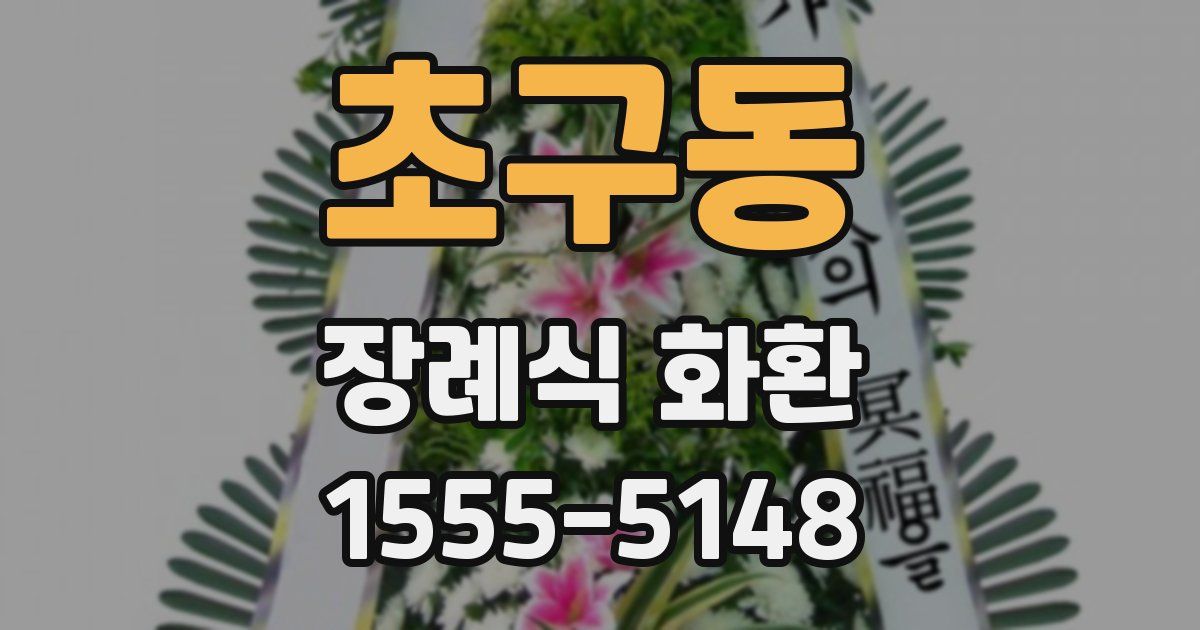 초구동 장례식 화환