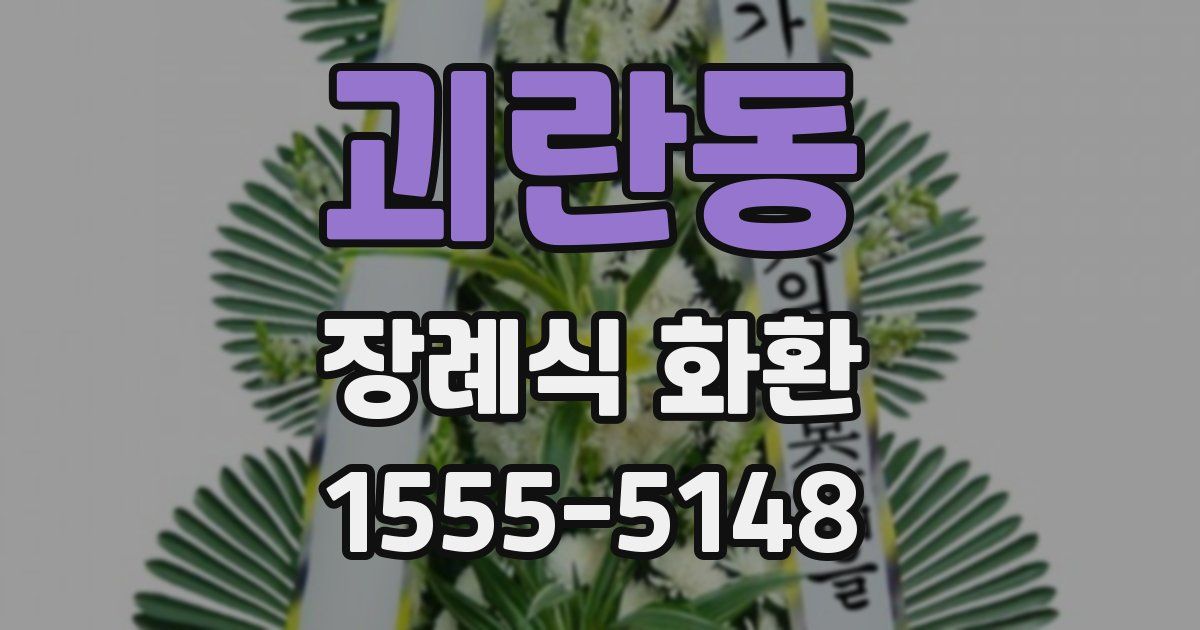 괴란동 장례식 화환