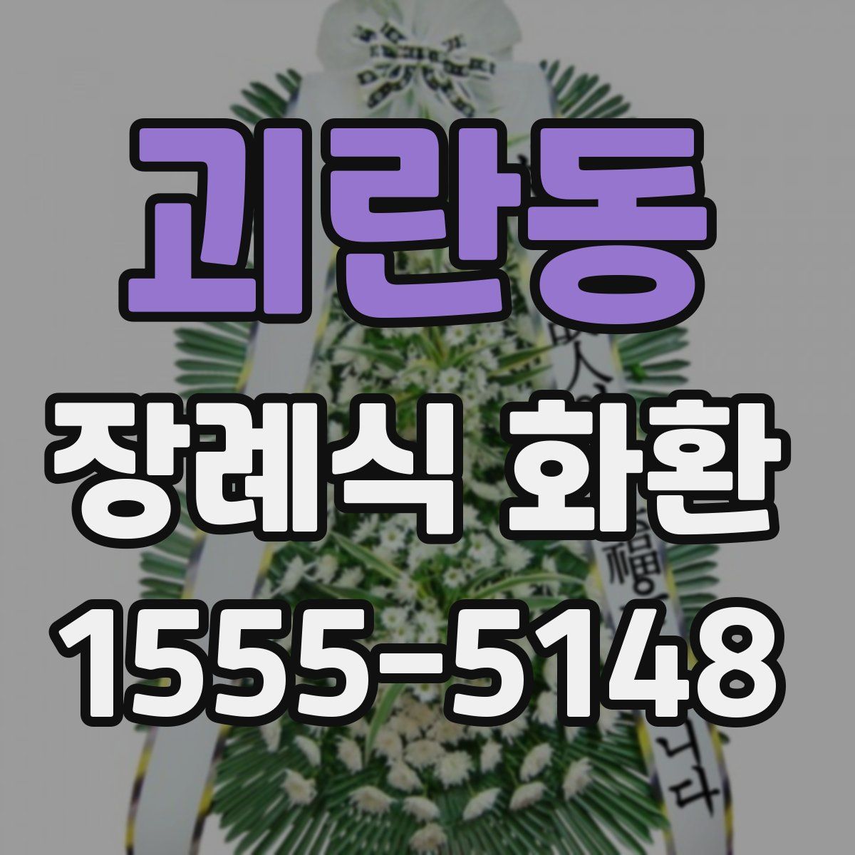 괴란동 장례식 화환