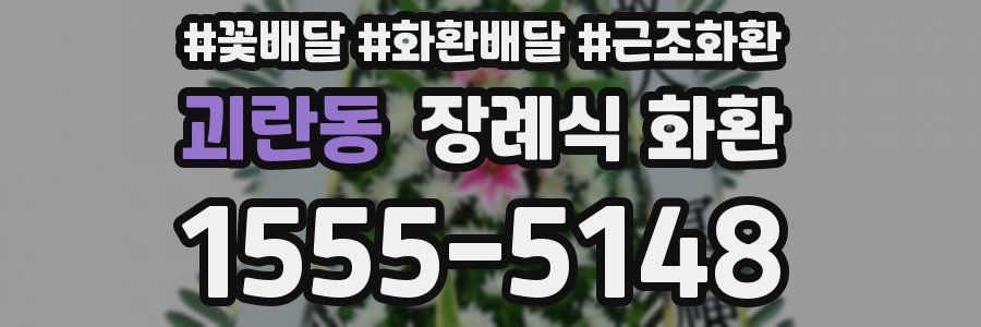 괴란동 장례식 화환