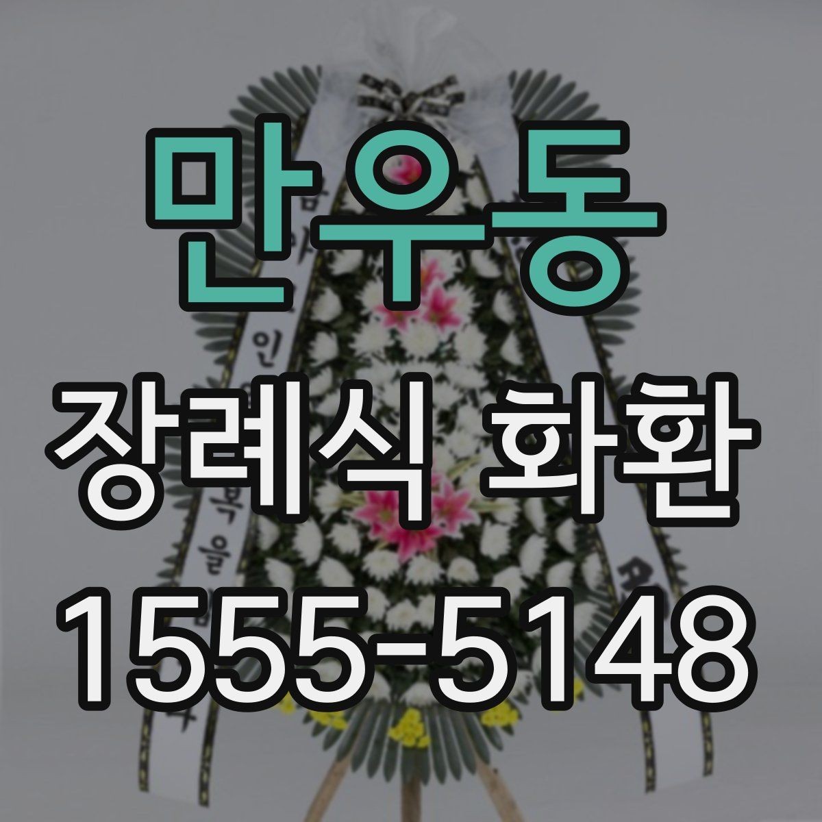 만우동 장례식 화환 사진 선택 시 참고할 기준