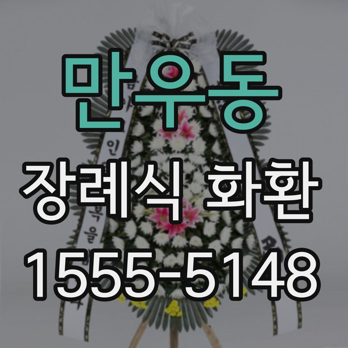 만우동 장례식 화환