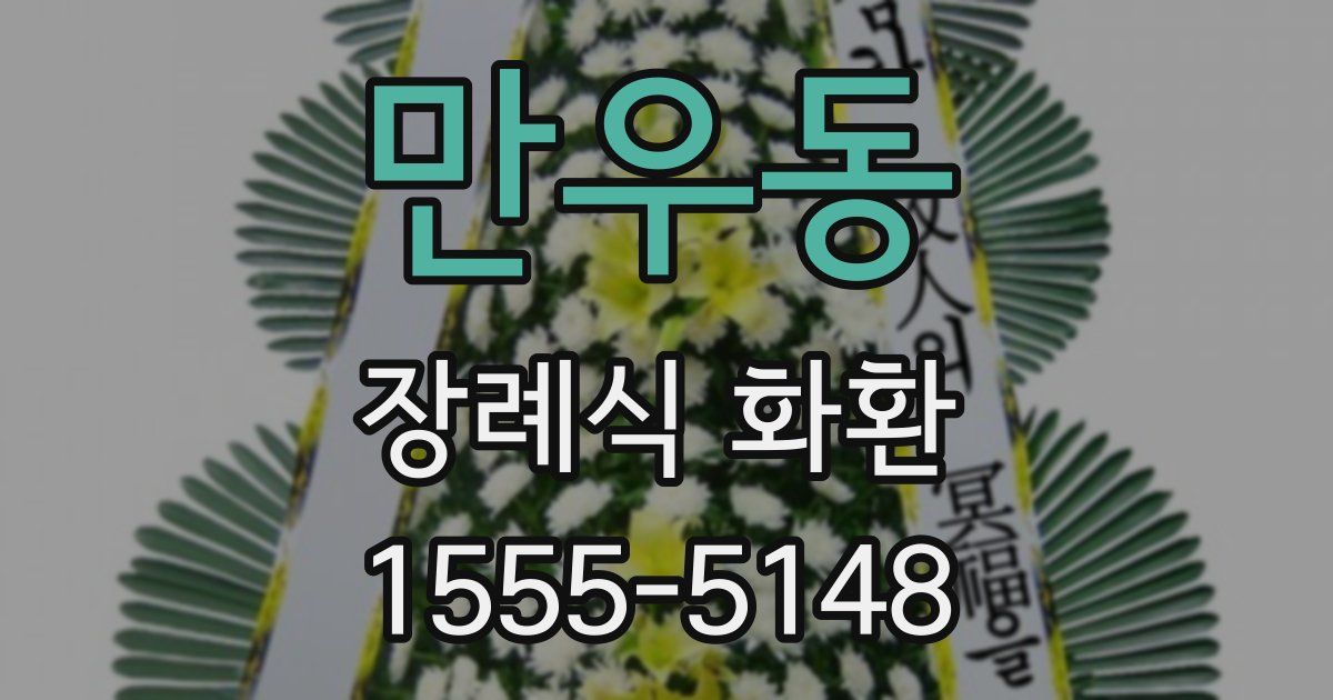 만우동 장례식 화환