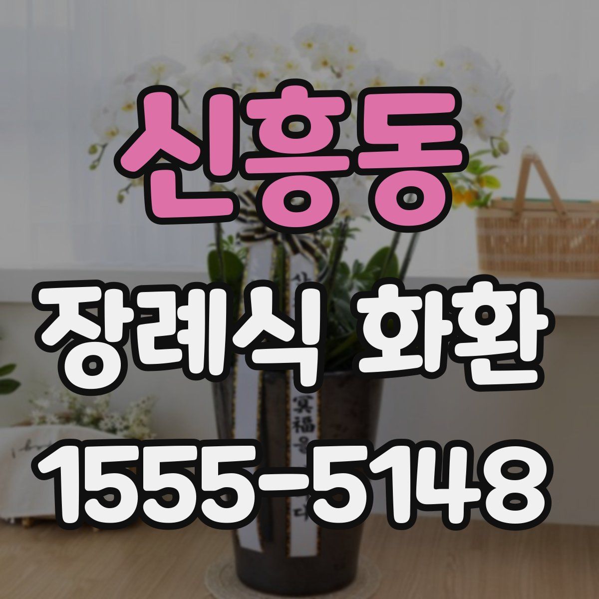 신흥동 장례식 화환