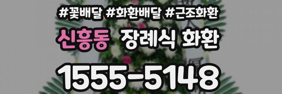 신흥동 장례식 화환