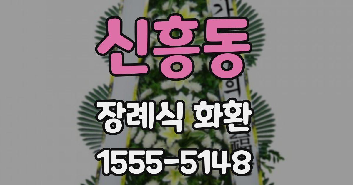 신흥동 장례식 화환