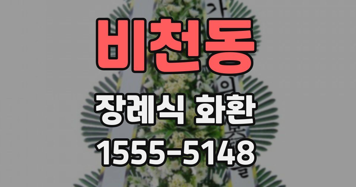 비천동 장례식 화환