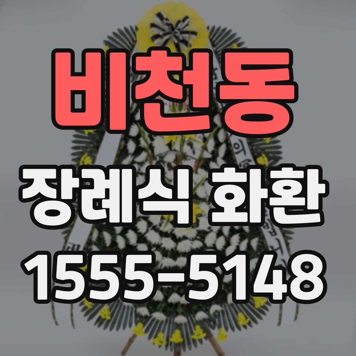 비천동 장례식 화환