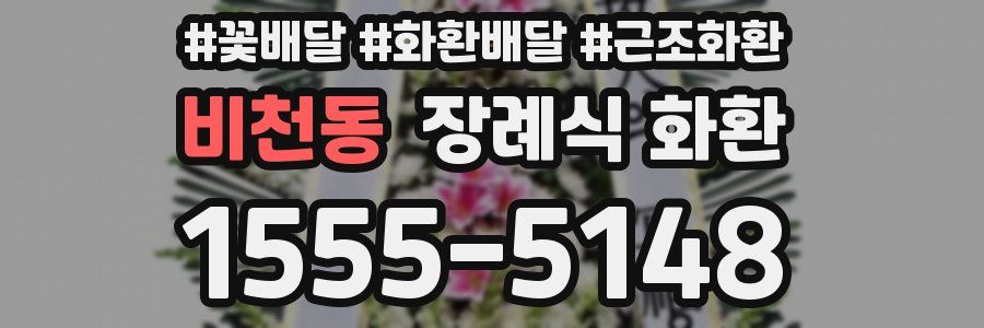 비천동 장례식 화환