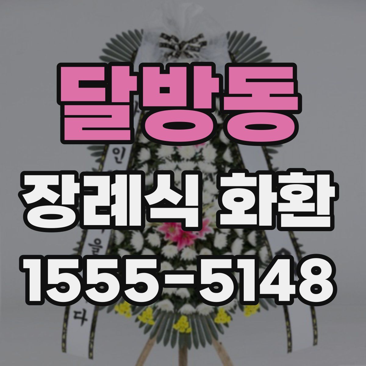 달방동 장례식 화환