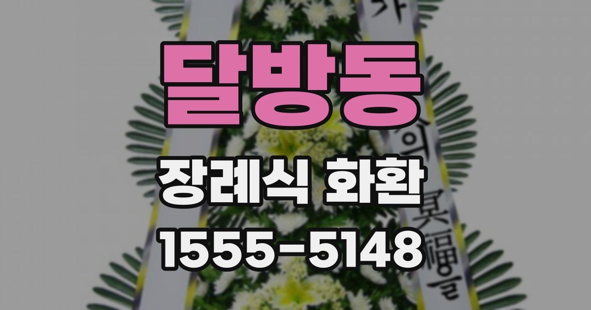 달방동 장례식 화환