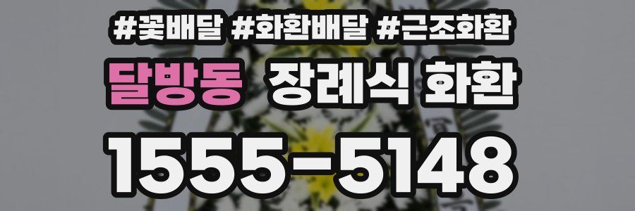 달방동 장례식 화환