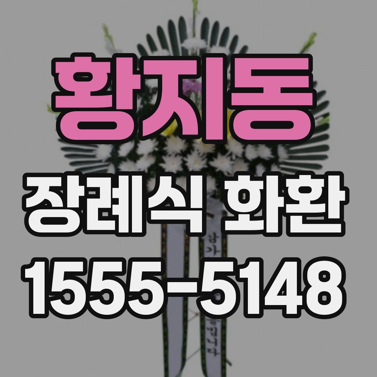 황지동 장례식 화환