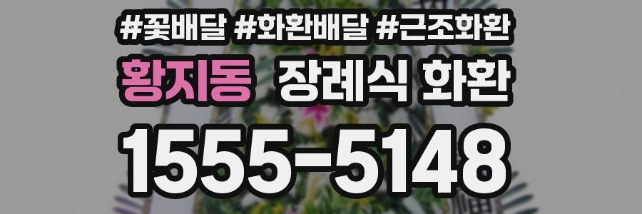 황지동 장례식 화환