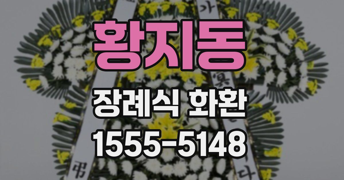 황지동 장례식 화환