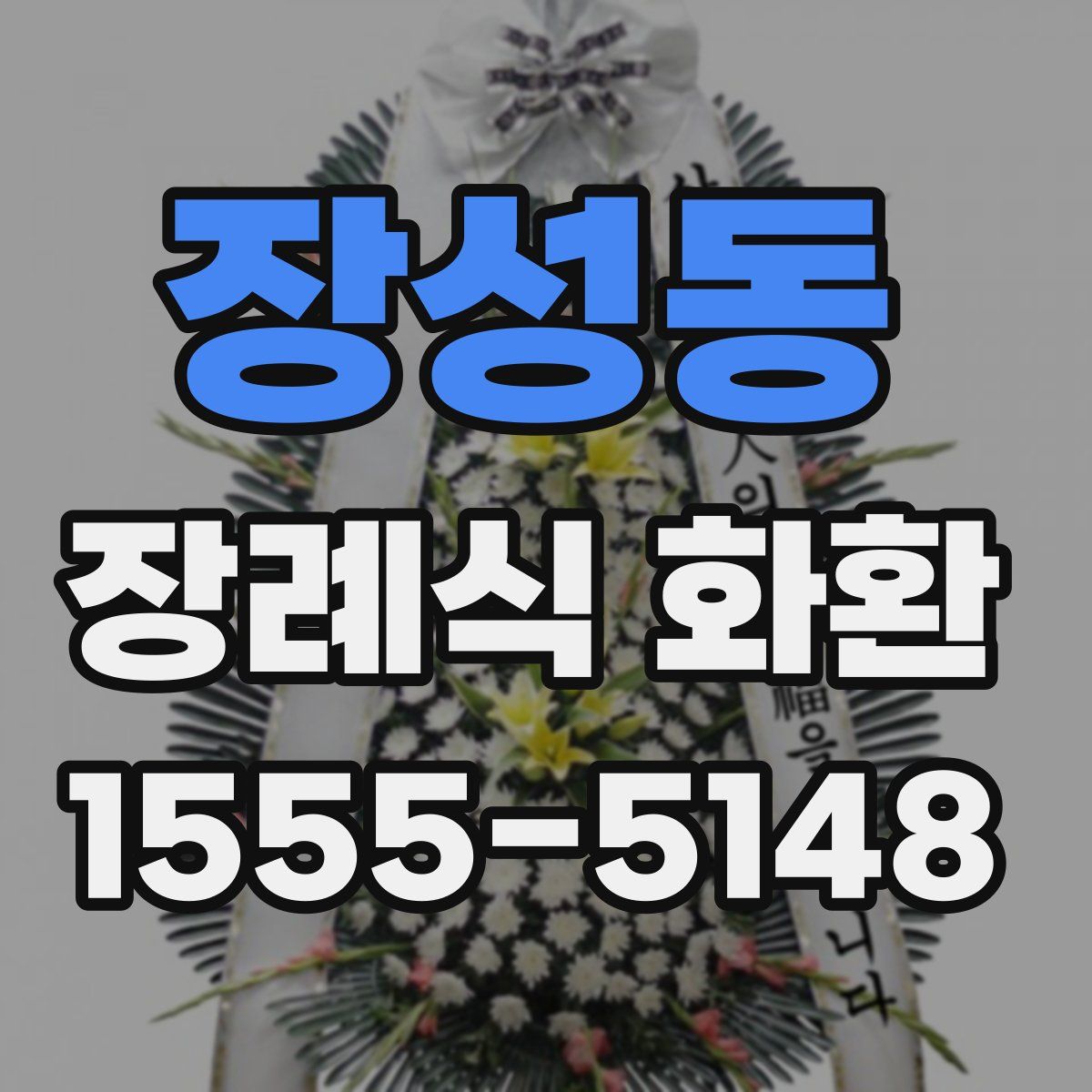 장성동 장례식 화환