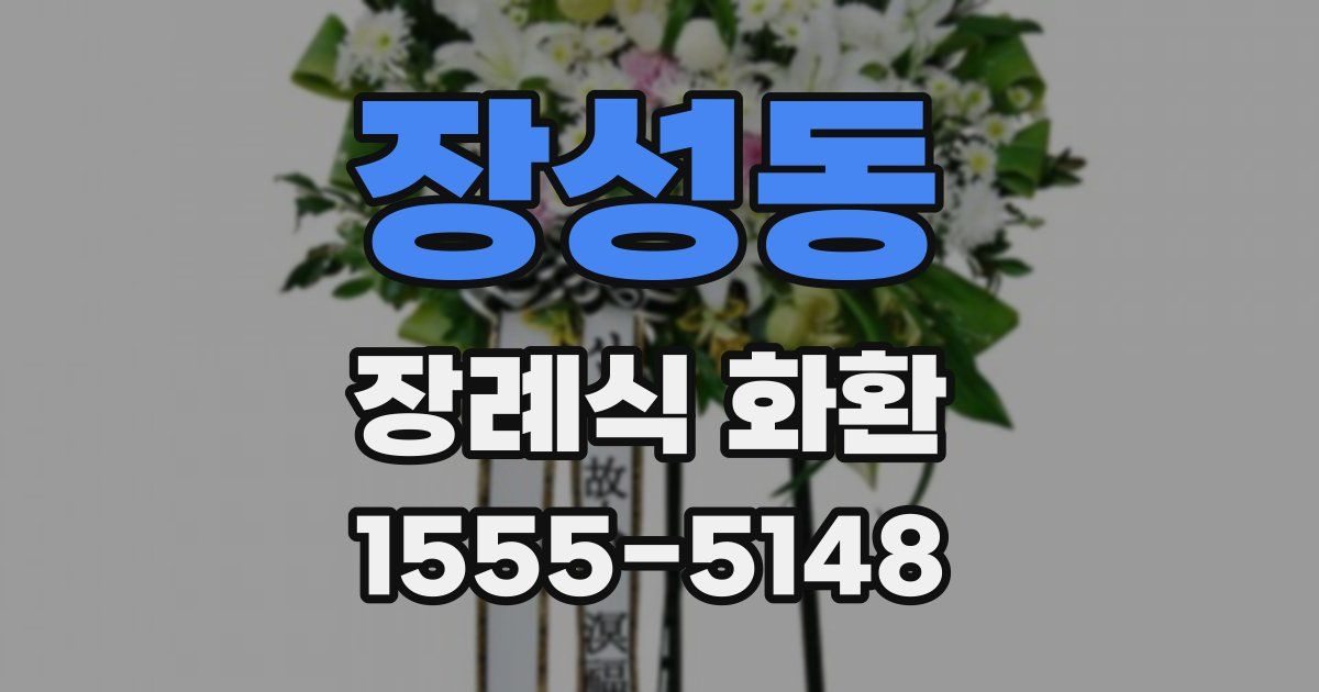 장성동 장례식 화환