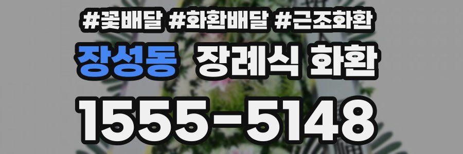 장성동 장례식 화환