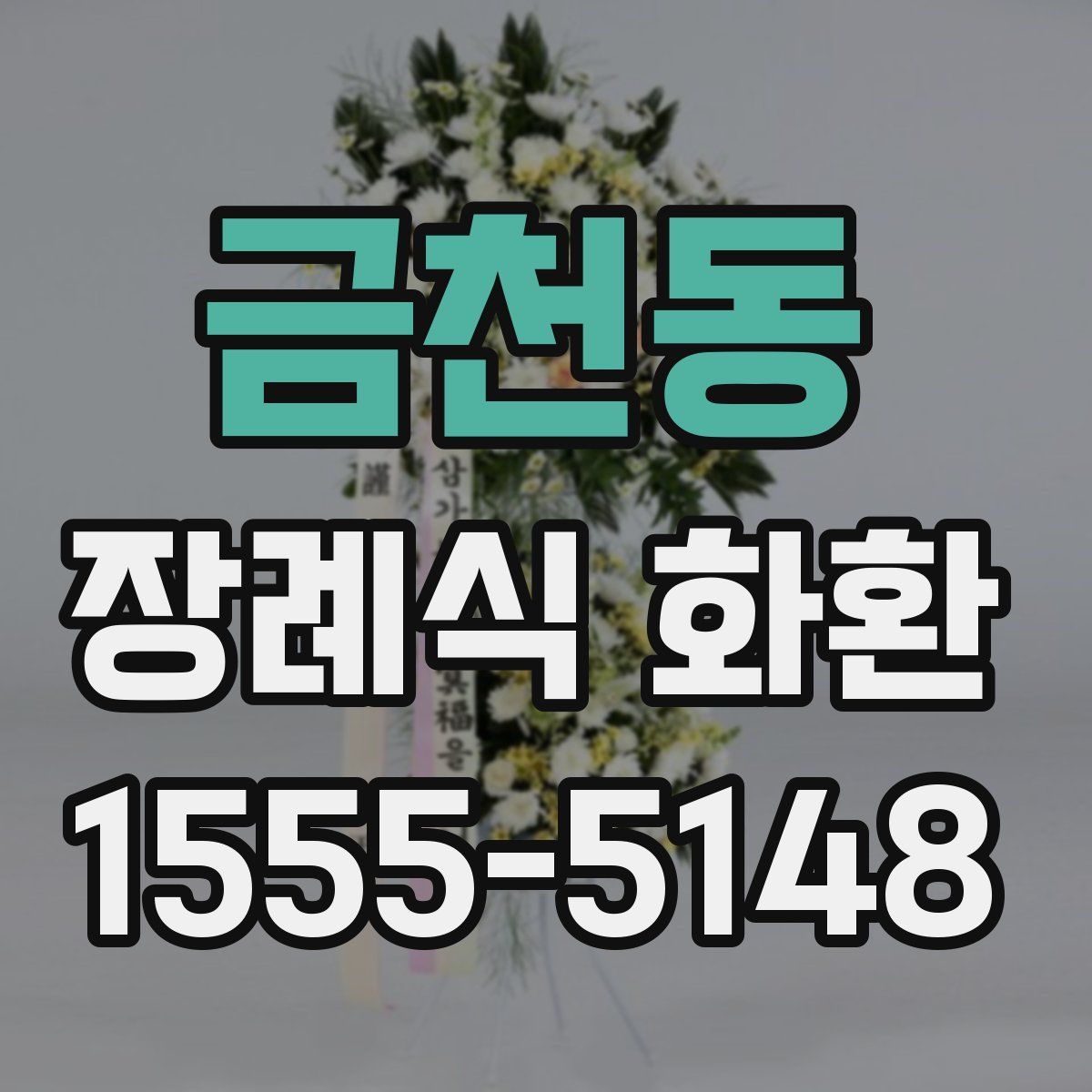 금천동 장례식 화환