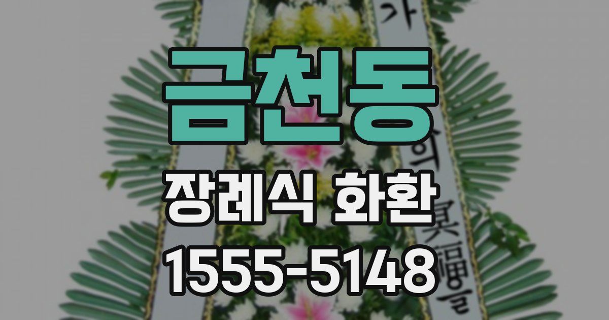 금천동 장례식 화환