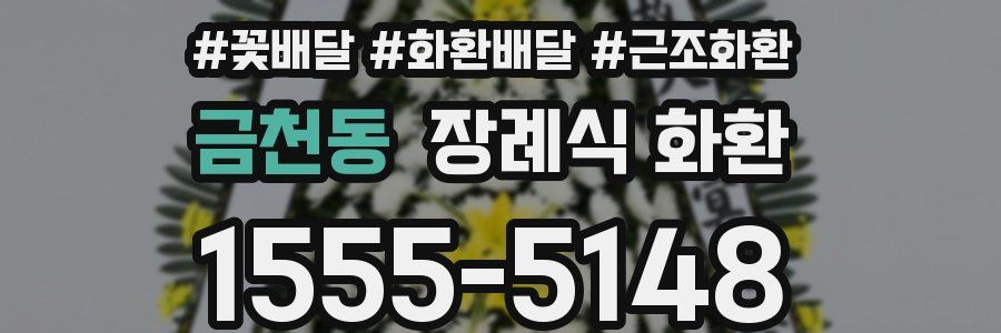 금천동 장례식 화환