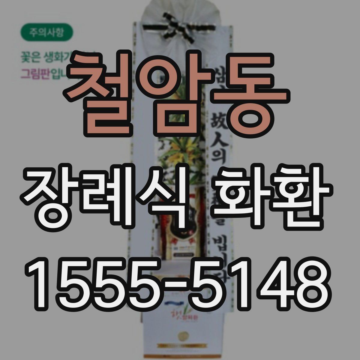 철암동 장례식 화환 리본 인쇄 내용 점검하기