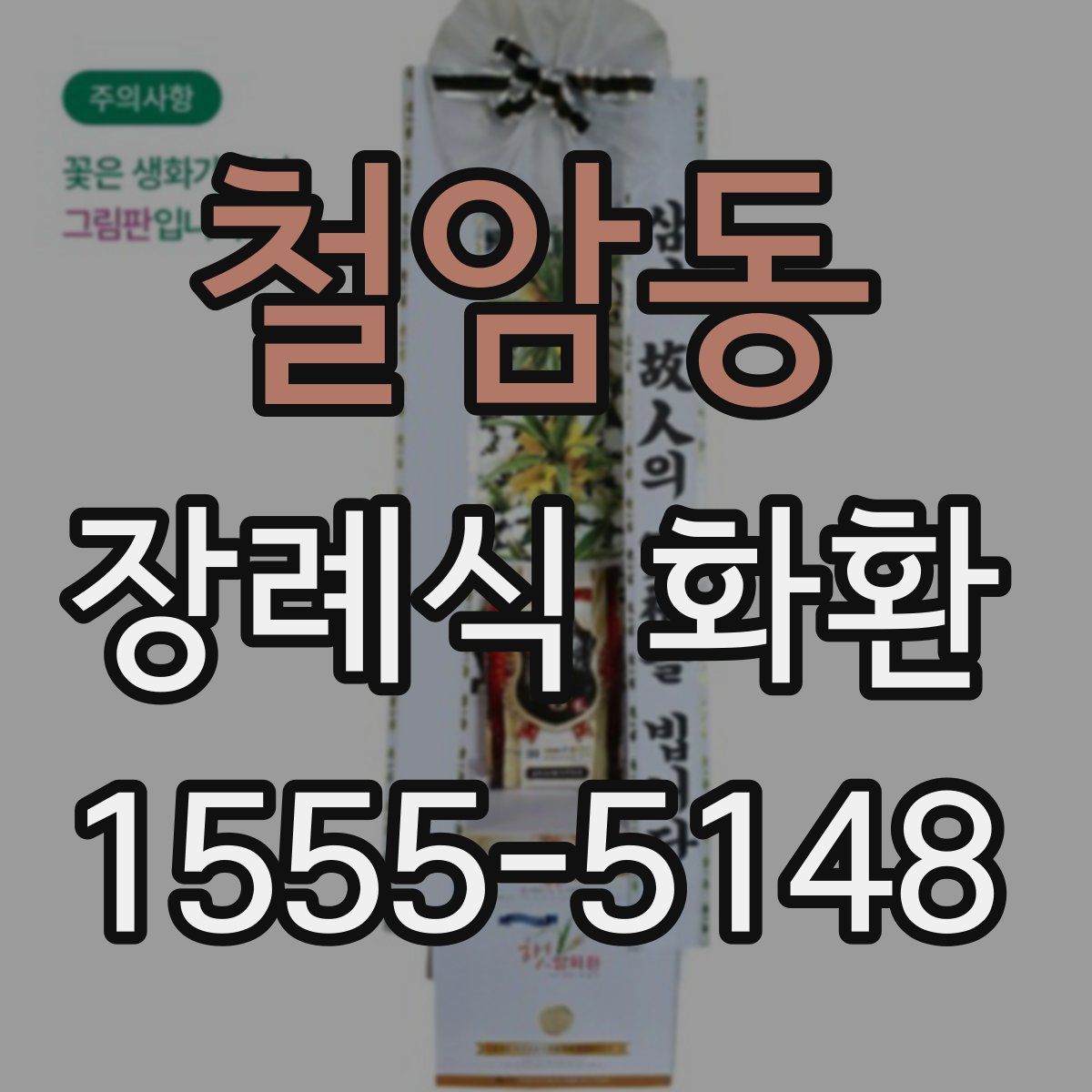 철암동 장례식 화환