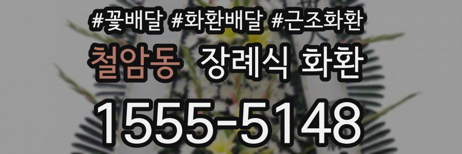 철암동 장례식 화환
