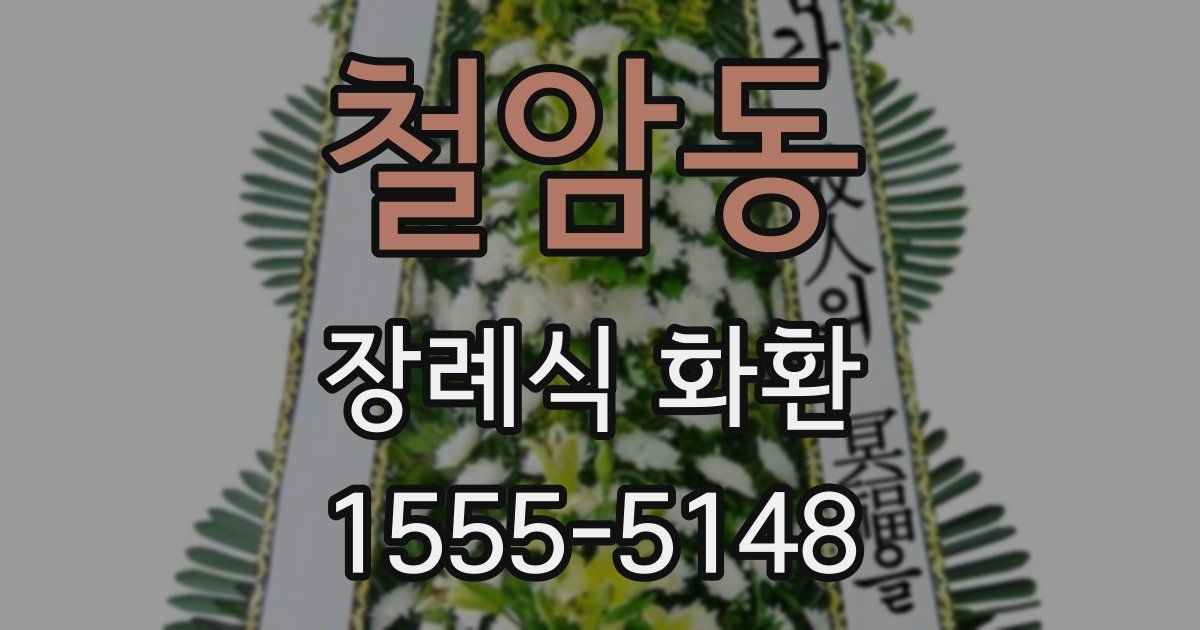 철암동 장례식 화환