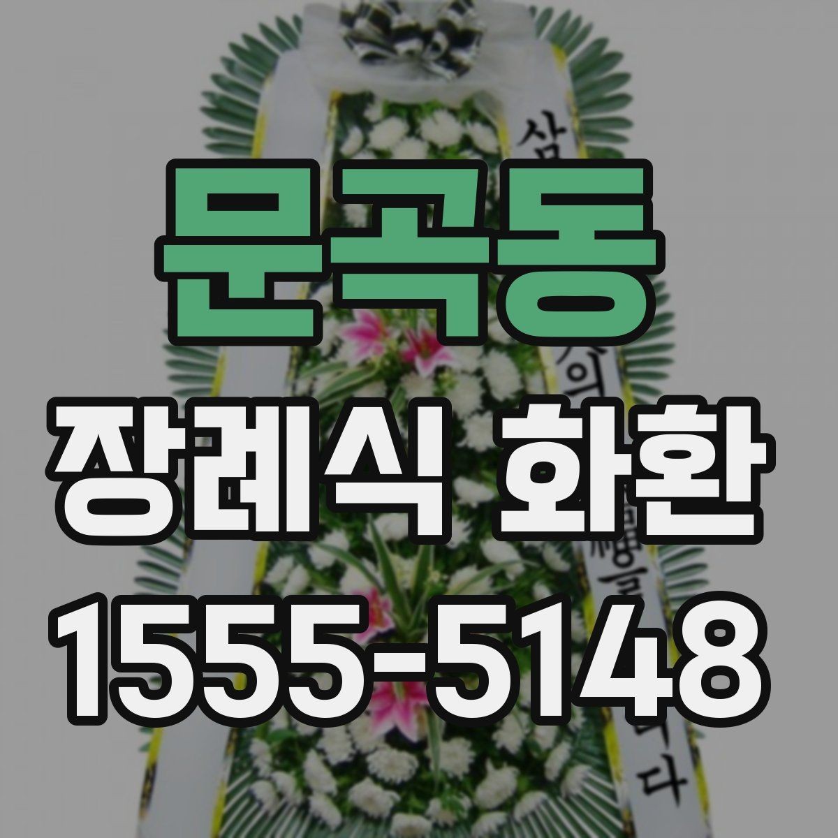 문곡동 장례식 화환 상황에 맞는 선택 방법