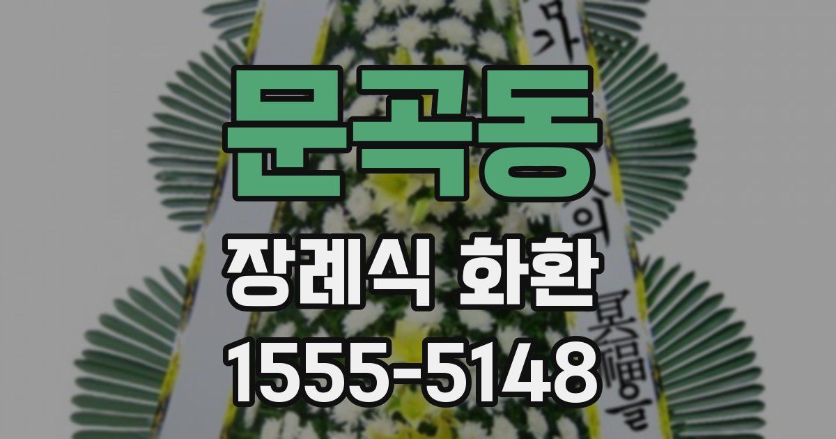 문곡동 장례식 화환