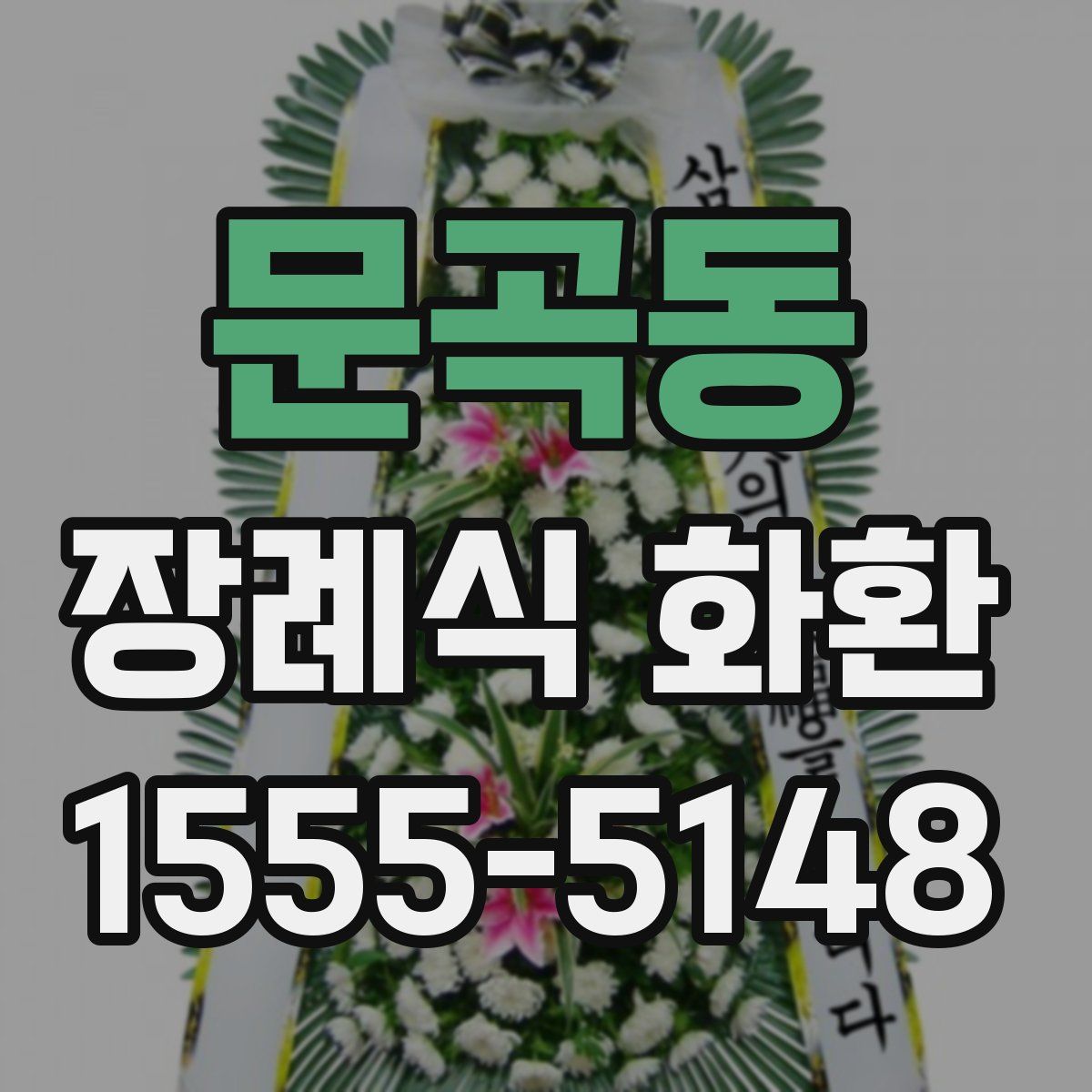 문곡동 장례식 화환