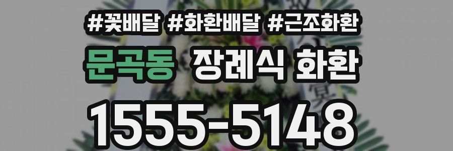 문곡동 장례식 화환