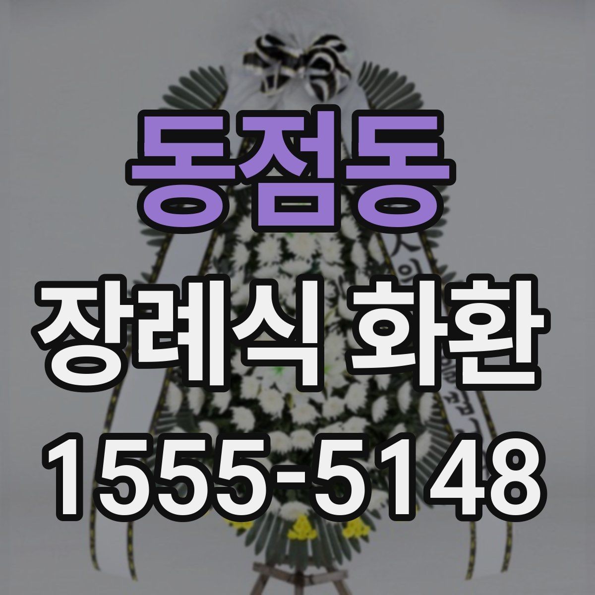 동점동 장례식 화환 포장 상태와 전달 방식