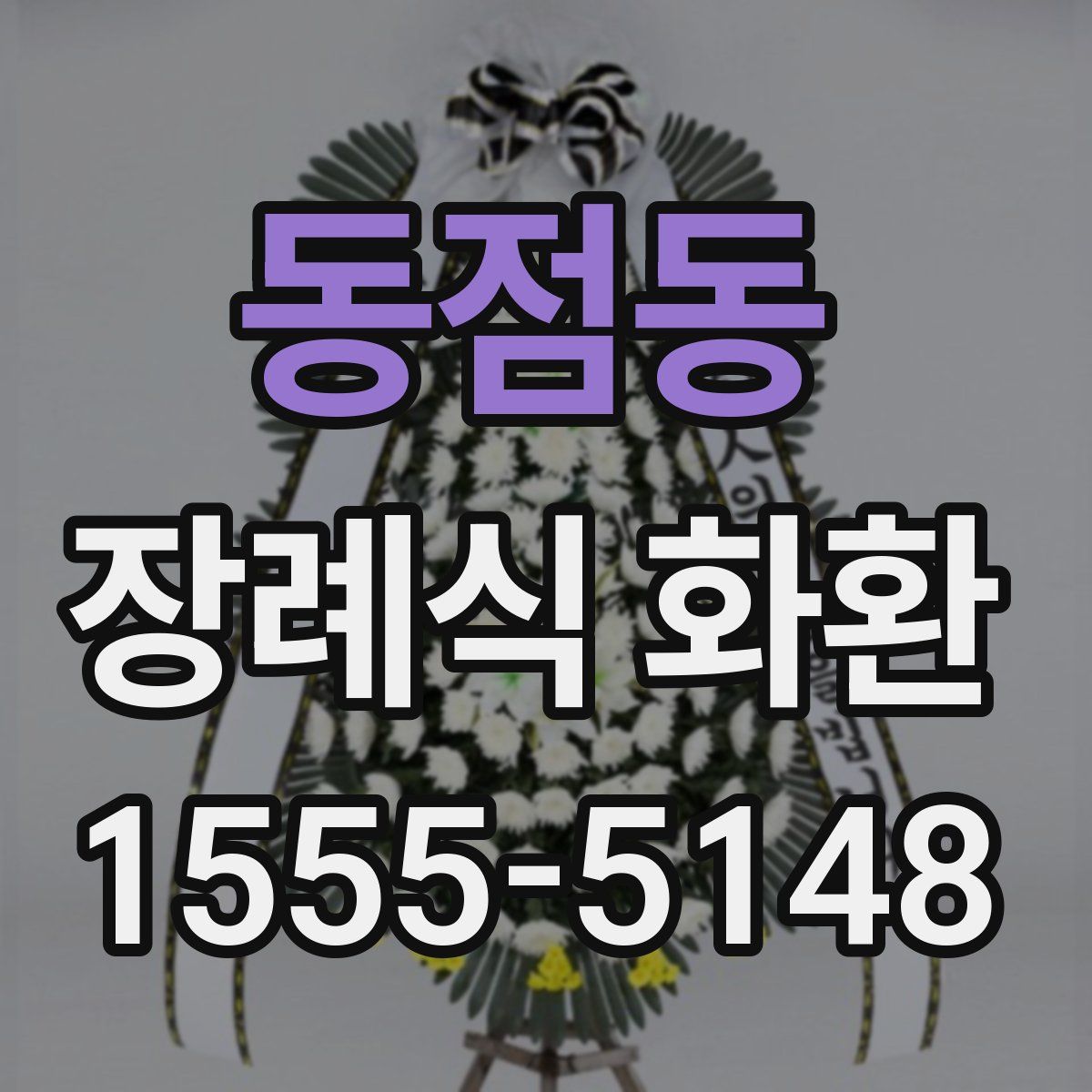 동점동 장례식 화환