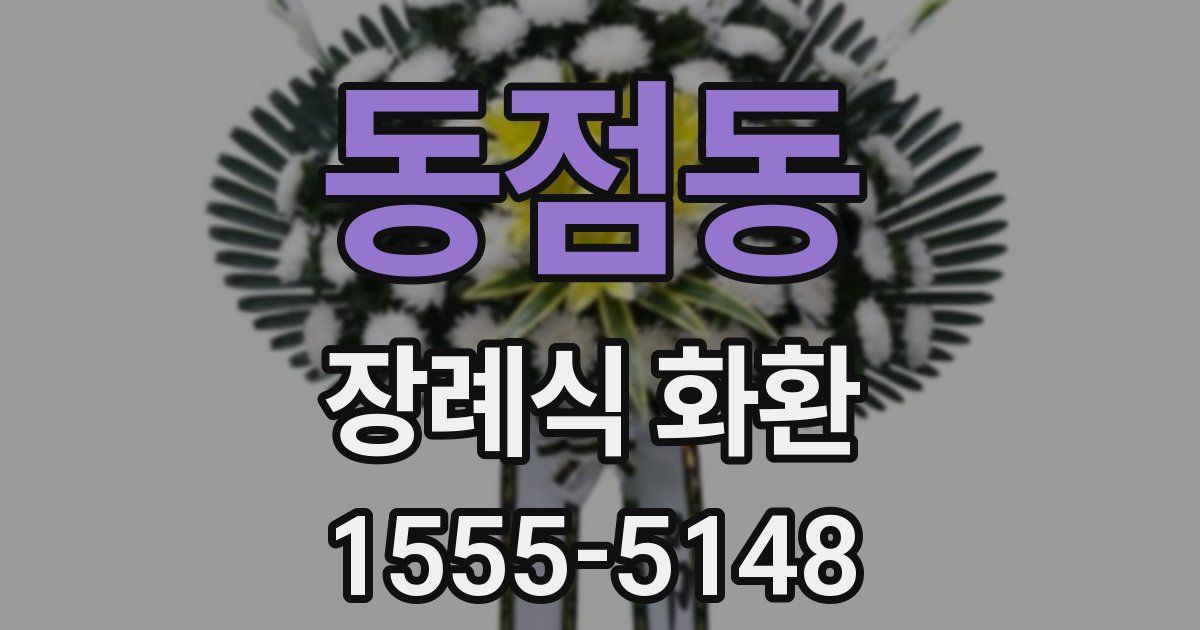 동점동 장례식 화환