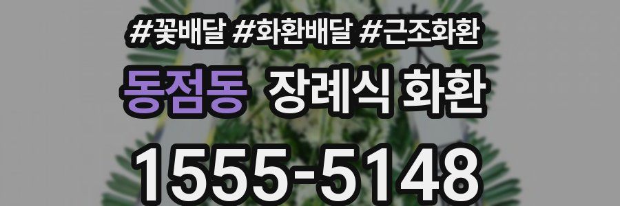동점동 장례식 화환