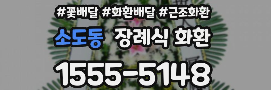 소도동 장례식 화환