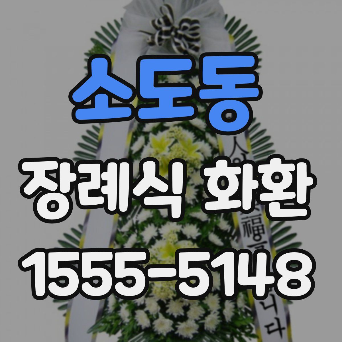 소도동 장례식 화환