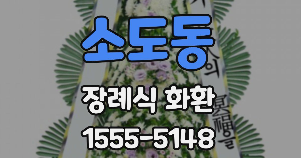 소도동 장례식 화환