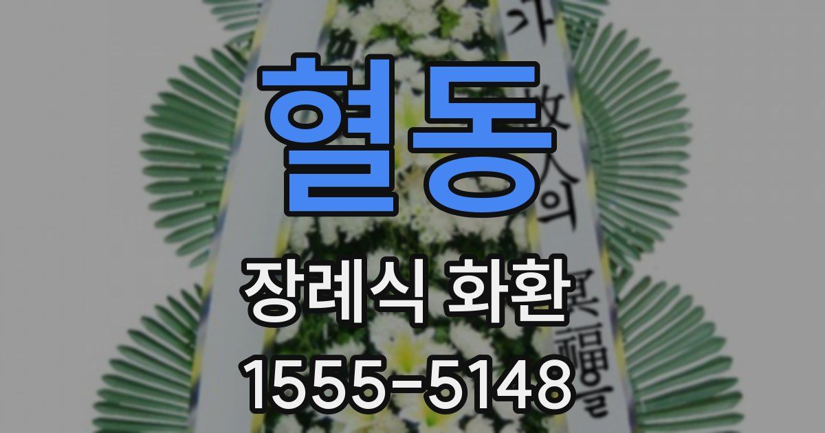 혈동 장례식 화환