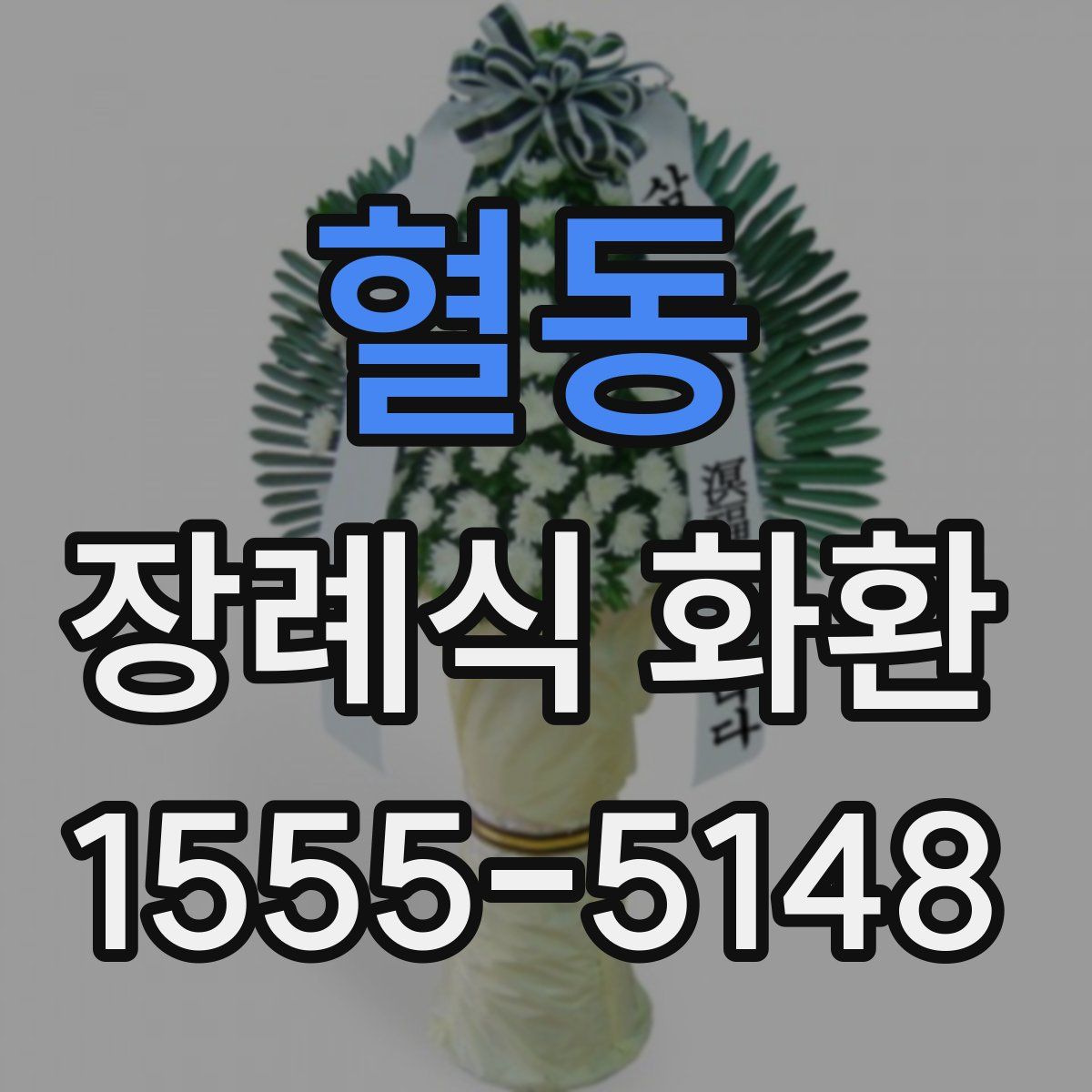 혈동 장례식 화환
