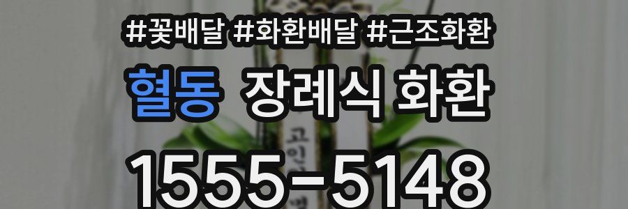 혈동 장례식 화환