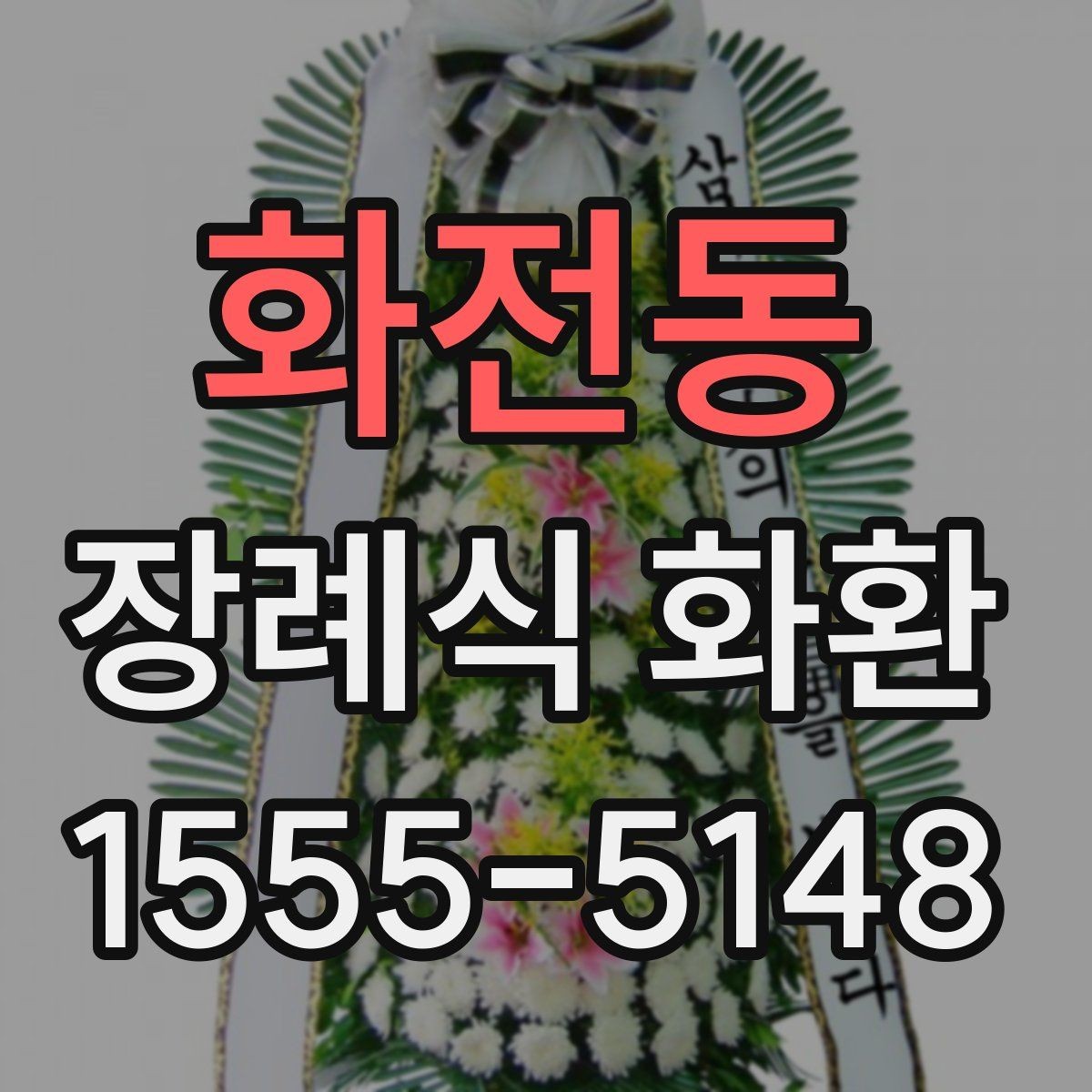 화전동 장례식 화환 보내는 방법과 예절 정리