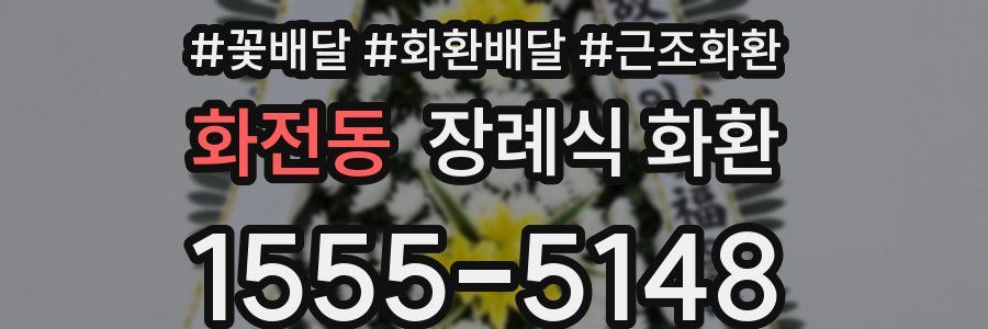 화전동 장례식 화환